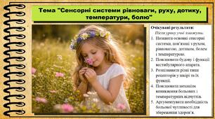 Сенсорні системи рівноваги, руху, дотику, температури, болю. Біологія. 8 клас (НУШ). До підручника Балан П., Козленко О. та ін.