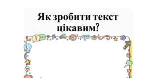 Відеопрезентація "Як зробити текст цікавим?" Інформатика 2 клас. Урок №28