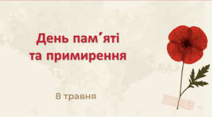 Презентація "День пам'яті та примирення" (8 травня)