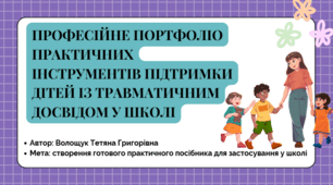 Професійне портфоліо практичних інструментів підтримки дітей із травматичним досвідом у школі