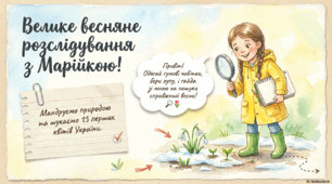 Презентація про перші весняні квіти "Велике весняне розслідування з Марійкою"