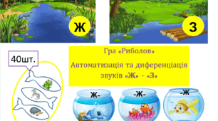 Гра "Риболов" (автрматизація та диференціація звуків З-Ж)