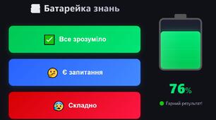 Інтерактивний додаток "Батарейка знань"