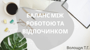 Баланс між роботою та відпочинком