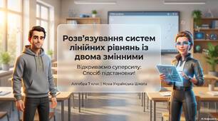 Розв’язування систем лінійних рівнянь з двома змінними способом підстановки