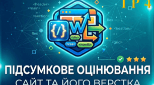 Підсумкове оцінювання за ГР4 з теми "Сайт та його верстка "