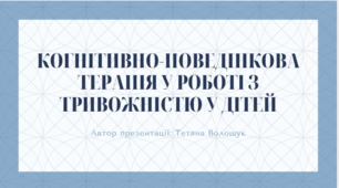 Когнітивно-поведінкова терапія у роботі з тривожністю у дітей