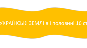 📚 Конспект з історії України УКРАЇНСЬКІ ЗЕМЛІ в І половині 16 століття