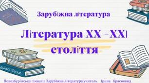 Тематична контрольна робота за темою «Література ХХ – ХХІ ст..»  (Р.Бредбері «451 градус за Фаренгейтом», Гарпер Лі  «Убити пересмішника»).