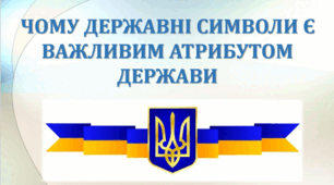 Чому державні символи є важливим атрибутом держави