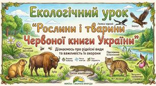 Навчально-дидактичний комплекс «Екологічний урок. Рослини і тварини Червоної книги України"»