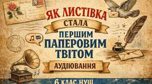 Аудіювання "Як листівка стала першим паперовим твітом" 6 клас НУШ