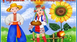 КОНСПЕКТ КОМПЛЕКСНОГО ЗАНЯТТЯ НА ТЕМУ: «Українці ми маленьки"