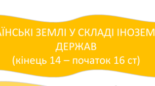 📚 Конспект з історії України (кінець XIV – початок XVI ст.)