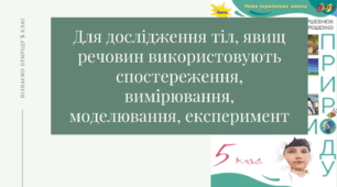 Для дослідження тіл, явищ речовин використовують  спостереження, вимірювання, моделювання, експеримент (діагностувальна робота) 5 клас