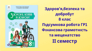 Здоров’я, безпека та добробут (Гущина Н. 8 клас) Підсумкова робота ГР1. Фінансова грамотність та меценатство ІІ семестр