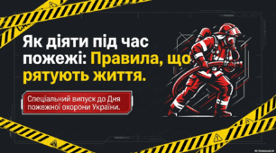 "Як діяти під час пожежі"- до Дня пожежної охорони України