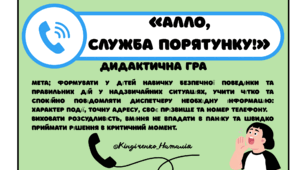 Дидактична гра «Алло, служба порятунку!»