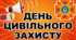 Виховна година з елементами тренінгу  «Як діяти, коли небезпека поруч» (до дня цивільного захисту))