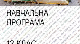 Навчальна програма. Математика. Основний рівень. 12 клас НУШ (автори Модельної програми: Бурда М. І., Тарасенкова Н. А., Васильєва Д. В.)