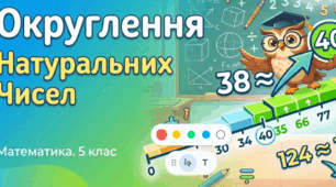 Округлення натуральних чисел