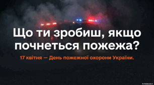🚒 “Що робити під час пожежі?” —  17 квітня, День пожежної охорони України