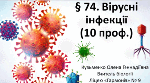 § 74. Вірусні інфекції (10 проф.)