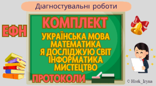 Комплект річних діагностувальних робіт для екстернів (4 клас) + протоколи