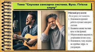 Слухова сенсорна система. Вухо. Гігієна слуху. Біологія. 8 клас (НУШ). До підручника Балан П., Козленко О. та ін.