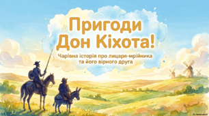 Дон Кіхот