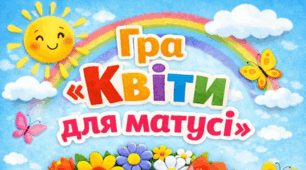 Гра "Букет квітів для матусі"