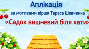 Аплікація "Садок вишневий біля хати" -шаблон