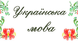 Діагностувальна робота на тему «Прийменник. Сполучник. Вигук»