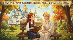 6 клас НУШ Зірка Мензатюк . Повість - казка "Ангел Золоте Волосся"