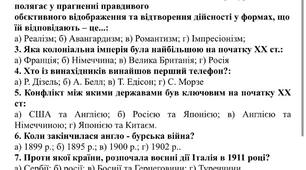 Тематичне оцінювання(контрольна робота) з всесвітньої історії за темою: "Міжнародні відносини в другій половині ХІХ – початку ХХ ст.», «Розвиток культури та повсякденне життя (кінець ХVІІІ – поч. ХХ ст.)"