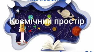 Художня-продуктивна діяльність(малювання)"Космічний простір"