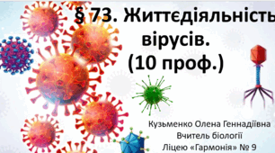 § 73. Життєдіяльність вірусів. (10 проф.)
