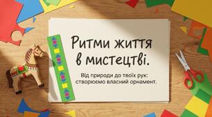 Ритми життя в мистецтві. Створення орнаменту для оздоблення закладки для книжки. Геометричний орнамент.Образотворче мистецтво 2 клас.