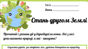 Робочий аркуш "Стань другом Землі" (до Дня Землі)