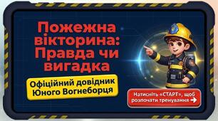 Правила пожежної безпеки. "Пожежна вікторина: правда чи вигадка?"