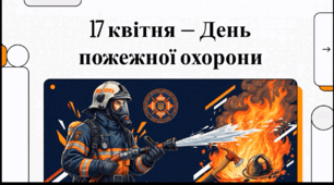 Відеоогляд "17 квітня- День пожежної охорони України"