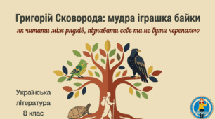 Григорій Сковорода. Байки "Ворон і Чиж", "Орел і Черепаха". 8 клас