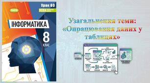 8 клас 60 урок НУШ. Узагальнення теми: «Опрацювання даних у таблицях»