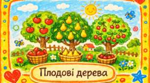Проєкт "Плодові дерева"