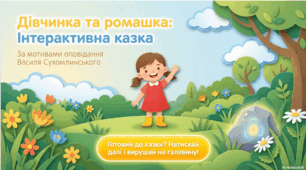 Дівчинка та ромашка