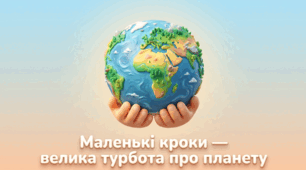 18 квітня - День довкілля. Презентація "Маленькі кроки - велика турбота про планету"