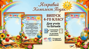 Яскраві подяки до випускного в початковій школі (для учнів та батьків)