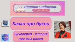«Буквоград» на YouTube: літери оживають, щоб навчити нас емпатії