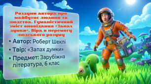 📚✨ Інтерактивна презентація до оповідання «Запах думки». Презентація+ Робочі аркуші