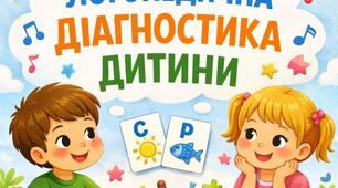 Логопедична діагностична карта (4–5 років)